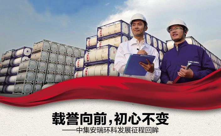 奮進(jìn)新征程 勇當(dāng)排頭兵 | 載譽(yù)向前，初心不變——中集安瑞環(huán)科發(fā)展征程回眸