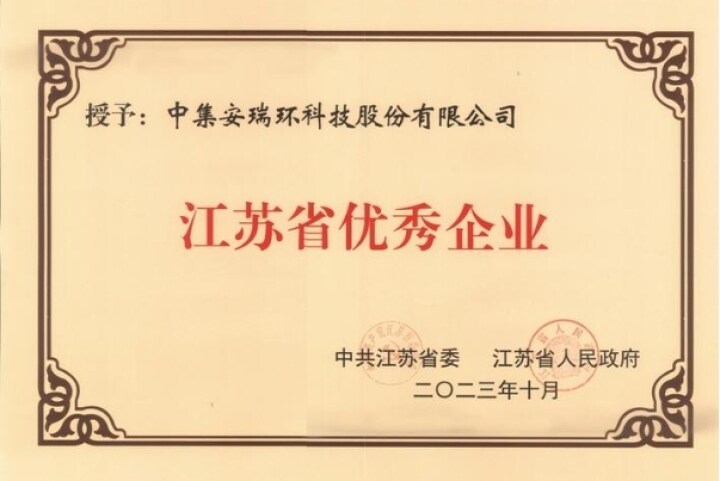【經濟參考網】中集環(huán)科入選“江蘇省優(yōu)秀企業(yè)、企業(yè)家”名單