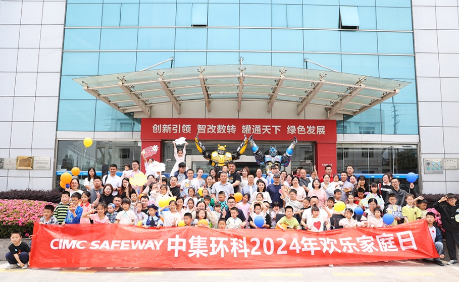 和諧同行 拼搏共進(jìn)——中集環(huán)科開(kāi)展“2024歡樂(lè)家庭日”活動(dòng)